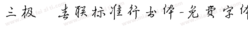 三极 春联标准行书体字体转换